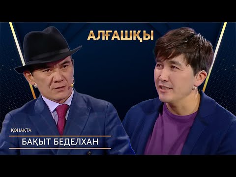 Видео: Жеңгем сыртымнан сатты | Бақыт Беделхан - Алғашқы | Аман Тасыған