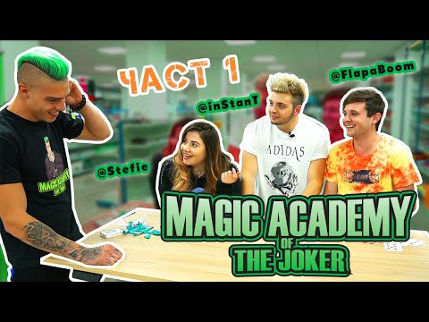 Видео: Магическата Академия на Жокера - С участието на inStanT, Stefie i FlapaBoom - Част 1