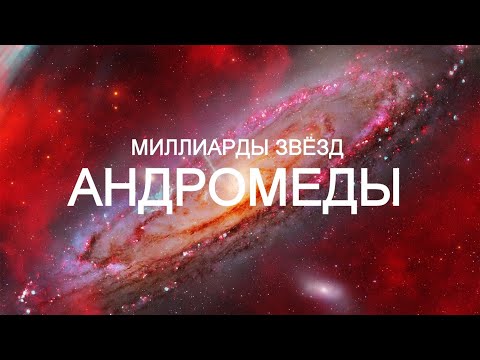 Видео: Галактика Андромеды в деталях. Фильм о Космосе - 2024.