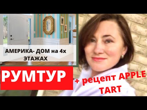 Видео: СОВЕРШЕННО УДИВИТЕЛЬНЫЙ  ДОМ НА 4х УРОВНЯХ . $750,000.  ГОТОВИМ ДОМА. РЕЦЕПТ APPLE TART.