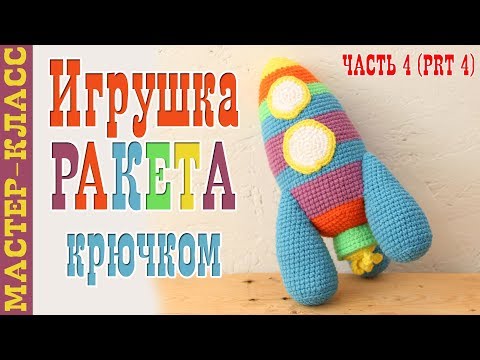 Видео: Игрушка РАКЕТА крючком амигуруми // День космонавтики // Вязаная ракета // часть 4