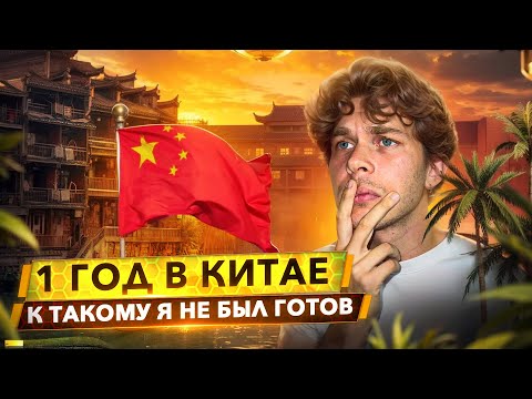 Видео: Вся правда о жизни в Китае. Возвращаюсь на Ютуб спустя год!