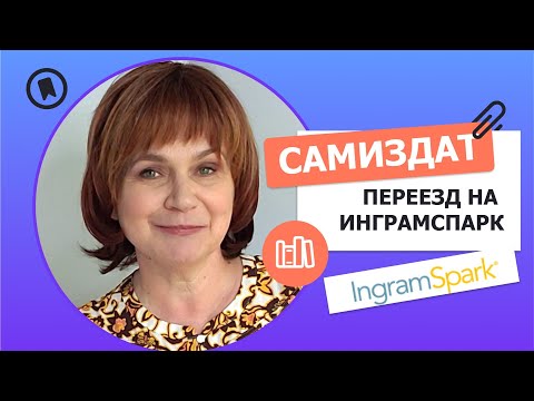 Видео: Переезд на Инграмспарк с Киндл Директ Паблишинг - с какими вопросами я столкнулась