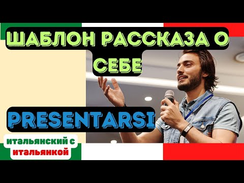 Видео: Готовый рассказ о себе на итальянском языке