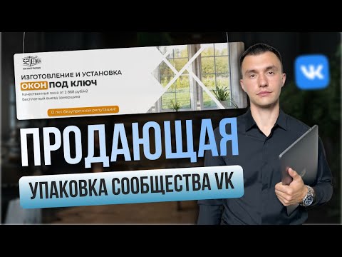 Видео: КАК УПАКОВАТЬ СООБЩЕСТВО ВКОНТАКТЕ, чтобы оно продавало? Продающая упаковка группы ВК в 2024 году!