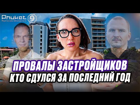 Видео: Кинули инвесторов? Скандальные застройщики - Пхукет 9, Домогацкий | Варламов, Гузеева
