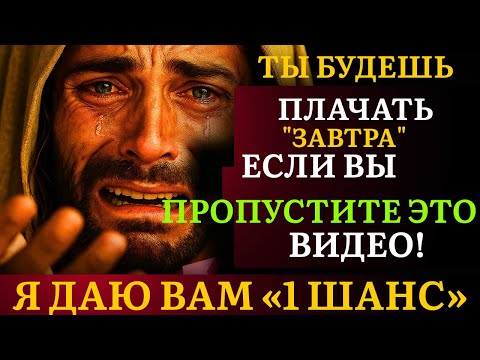 Видео: БОГ ГОВОРИТ: «ЭТО ТВОЙ ПОСЛЕДНИЙ ШАНС… НЕ ПРОПУСТИ ЕГО»👆Божье послание сегодня~