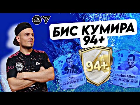 Видео: Бис кумира 94+ EA FC 25 || FUTTIES промо || На чек всем || 