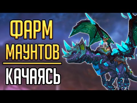 Видео: МАУНТЫ, КОТОРЫЕ МОЖНО ФАРМИТЬ КАЧАЯСЬ с новой прокачки в World of Warcraft!