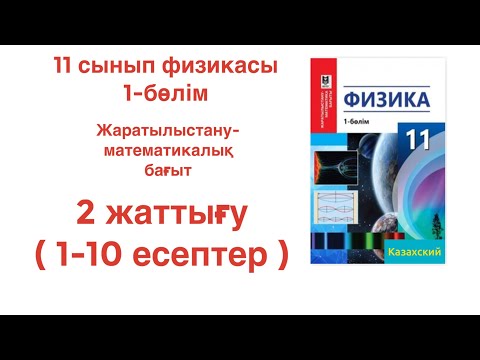 Видео: 11 сынып физикасы (1-бөлім) 2 жаттығу. Жаратылыстану математика бағыты. Физикасы 11 сынып 2 жаттығу