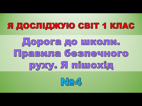 Видео: Дорога до школи. Правила безпечного руху. Я пішохід. Я досліджую світ 1 клас - №4