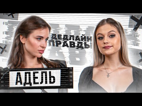 Видео: Дедлайн Правды с Адель. Отношения с Литвиным, Холостяк, перевороты на багги и планы на будущее