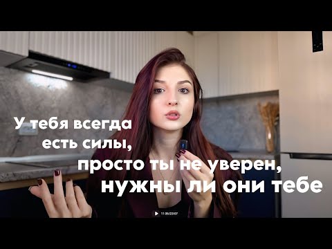 Видео: Из апатии в бесконечный избыток энергии