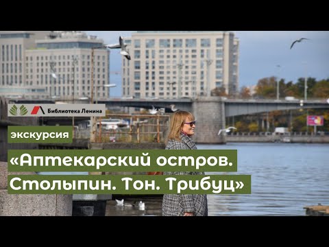 Видео: Экскурсия «Аптекарский остров. Столыпин. Тон. Трибуц»