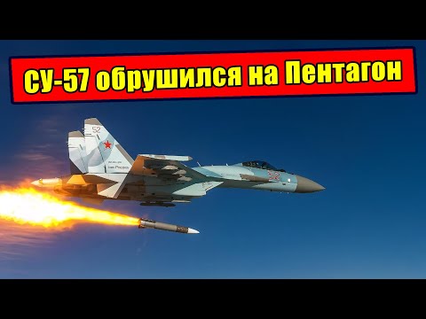 Видео: Как русский Небесный Молот - СУ-57 - ставит запад перед новой реальностью