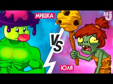 Видео: НОВЫЙ PVZ, НО МЫ ДРУГ ПРОТИВ ДРУГА - КОШМАРНЫЕ РАСТЕНИЯ - Plants vs Zombies Multiplayer НА ДВОИХ #4