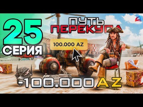 Видео: ПУТЬ ПЕРЕКУПА - СЛОВИЛ ЛИМИТКУ из ДОНАТА!😱💰- ЗАРАБОТАЛ на ОБНОВЕ! - Аризона РП #25