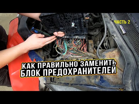 Видео: Замена блока предохранителей. Все нюансы и полезные советы! Часть 2