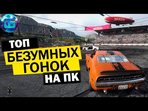 Видео: Топ Безумных Игр Гонок на Выживание | Лучшие игры Гонки на ПК