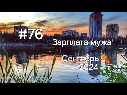 Видео: #76 Система конвертов. Зарплата мужа. Сентябрь №1