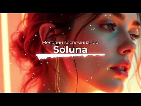 Видео: Мелодии воспоминаний — женский вокал, дип-хаус