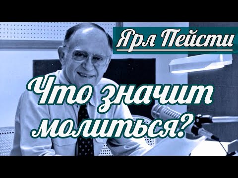 Видео: Ярл Н. Пейсти - Что значит молиться? | Проповедь