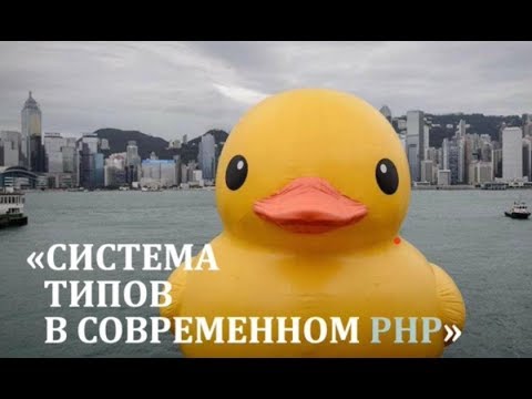 Видео: Система типов в современном PHP