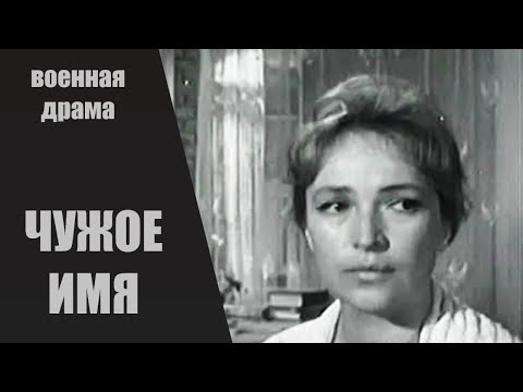 Видео: Чужое Имя (1966) Кинодрама HD