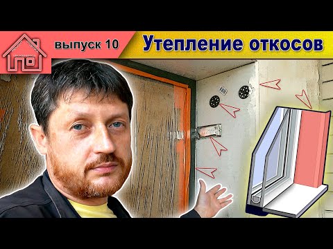 Видео: Теплые откосы. Утепление дверных и оконных проемов.