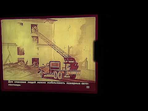 Видео: Диафильм. СНАВР в очаге ядерного поражения.