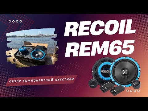 Видео: Обзор компонентной акустики Recoil REM65. Установка и прослушивание в автомобиле Москвич 3