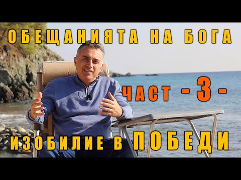 Видео: 3. Изобилие в победи! - серия от обещанията на Бога!