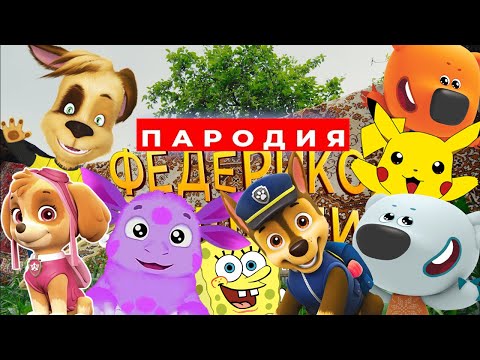 Видео: ТОП 8 ПЕСЕН ПАРОДИЙ-ФЕДЕРИКО ФЕЛЛИНИ / ТУЧКА КЕША ЛУНТИК СКАЙ ГОНЩИК ПИКАЧУ
