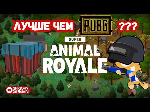Видео: Вернулся в 2D PUBG спустя 5 лет - Super Animal Royale #4