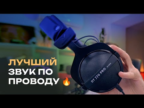 Видео: Лучший звук ПО ПРОВОДУ 🔥 Beyerdynamic Dt 770 Pro