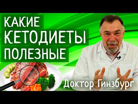 Видео: Кетогенная диета скорее  вредна или все-таки полезна? Различия в деталях