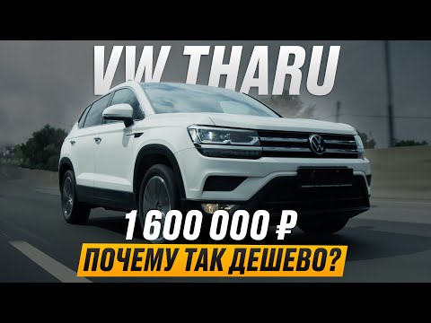 Видео: Volkswagen  Tharu - народный Tiguan !?