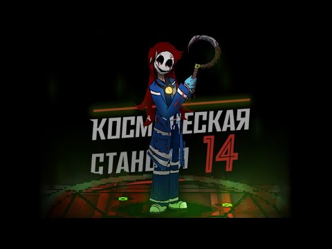 Видео: SS14 | Еретик, путь к возвышению