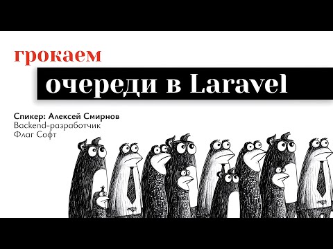 Видео: Очереди в Laravel за 10 мин. Теория и практика