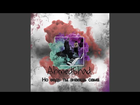 Видео: Но ведь ты знаешь сама