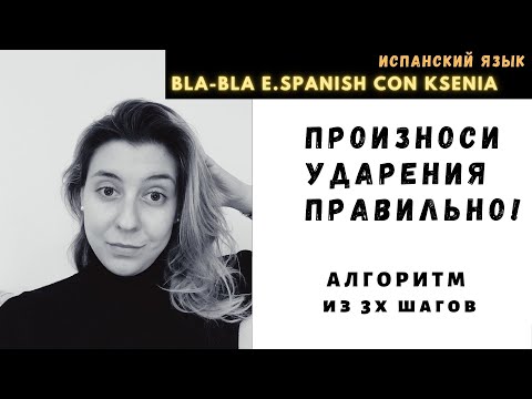 Видео: Учимся читать по-испански: куда поставить ударение?