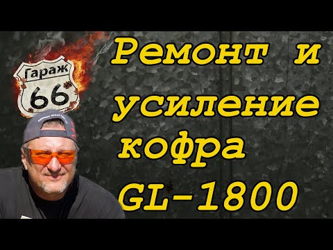 Видео: Ремонт центрального кофра мотоцикла голдвинг 1800