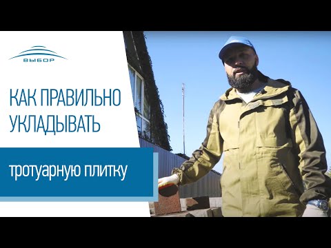 Видео: Как правильно укладывать тротуарную плитку