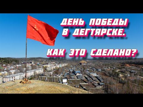 Видео: День Победы в Дегтярске.  Как это сделано?