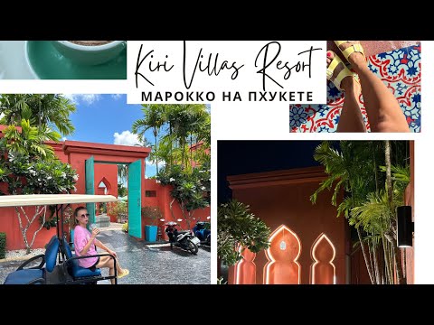 Видео: МАРОККО НА ПХУКЕТЕ?!🕌🌴ОТДЫХАЕМ В KIRI VILLAS RESORT|ПОКУПКИ В UNIQLO🛍️