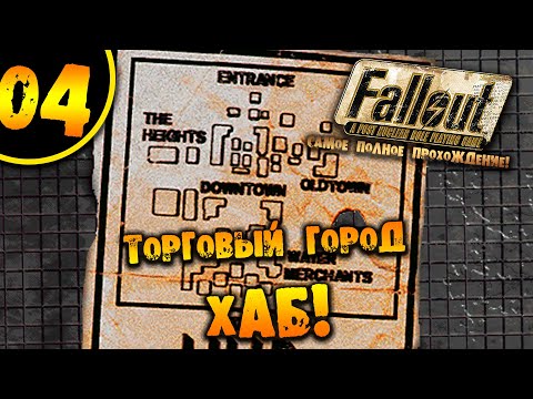 Видео: #04 ТОРГОВЫЙ ГОРОД ХАБ Fallout 1 ПОЛНОЕ ПРОХОЖДЕНИЕ НА РУССКОМ