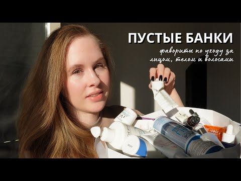Видео: 50 ПУСТЫХ БАНОК! Что рекомендую к покупке?