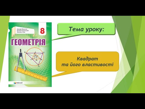 Видео: Квадрат та його властивості (Геометрія 8 клас)