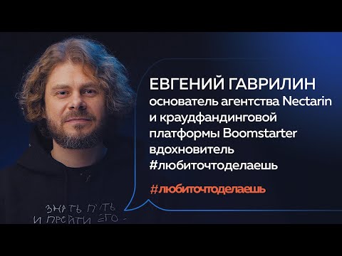Видео: Евгений Гаврилин | ДОСТИГАЙ ЛЮБЯ