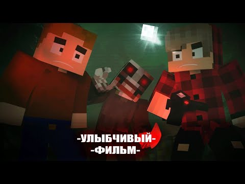 Видео: УЛЫБЧИВЫЙ | Minecraft Фильм